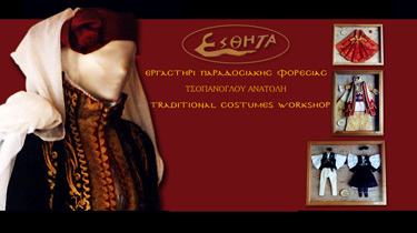 ΕΣΘΗΤΑ - Εργαστήρι παραδοσιακής φορεσιάς