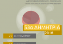 Πρόγραμμα 53ων Δημητρίων του Δήμου Θεσσαλονίκης
